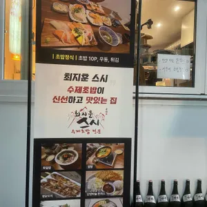최지훈스시 리뷰 사진
