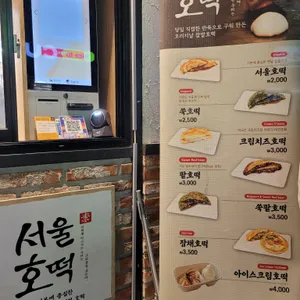 서울호떡 리뷰 사진