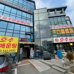 호수민물매운탕 리뷰 사진