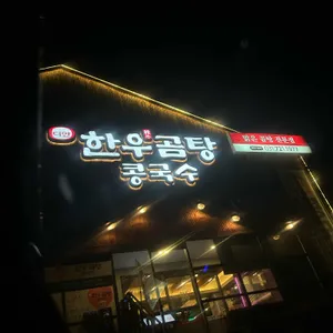 디안 한우곰탕 콩국수 사진