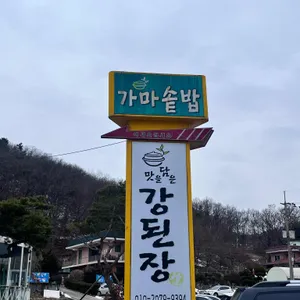 맛을담은강된장 리뷰 사진