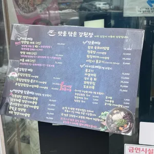 맛을담은강된장 리뷰 사진
