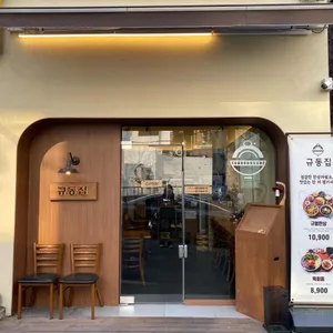 규동집 리뷰 사진