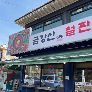 금강산철판닭갈비 땡땡이 리뷰 사진