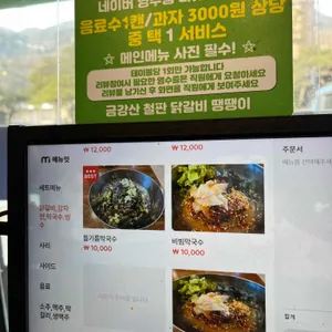 금강산철판닭갈비 땡땡이 리뷰 사진