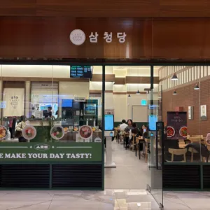 삼청당 리뷰 사진