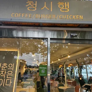 청시행 강릉수제버거 리뷰 사진