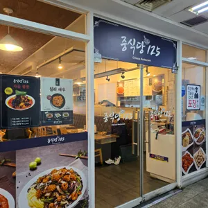중식당 125 리뷰 사진