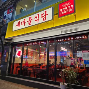 새마을식당 사진