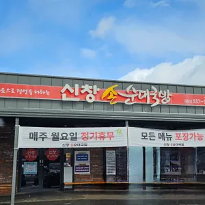 신창손 순대국밥 리뷰 사진