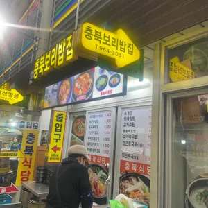 충북보리밥집 리뷰 사진