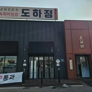 도하정 리뷰 사진