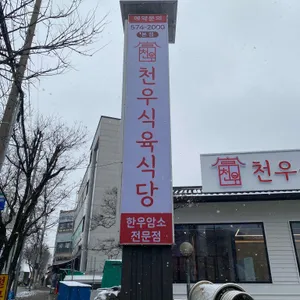 천우식육식당 리뷰 사진