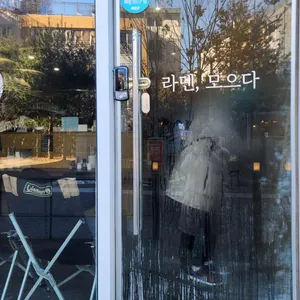 라멘, 모으다 리뷰 사진