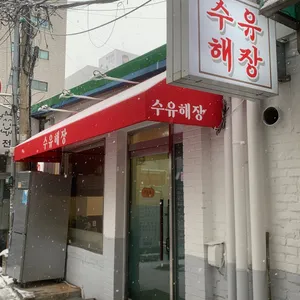 수유해장 사진 1