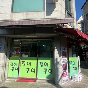 장어구이 리뷰 사진