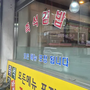 친구김밥 중화산점 사진 1
