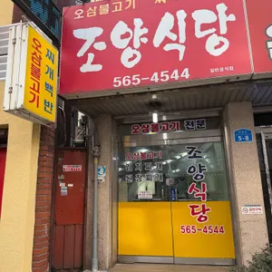 조양식당 대표 사진