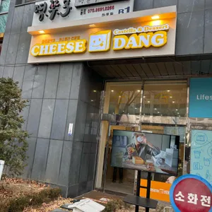치즈당 사진 1