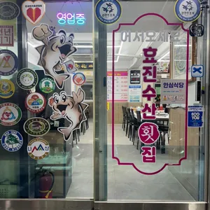 효진수산횟집 리뷰 사진