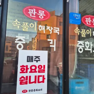 판롱속풀이해장국 리뷰 사진