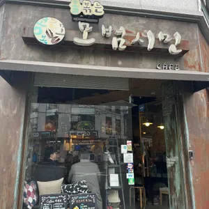 콩볶는 모범시민 사진 1