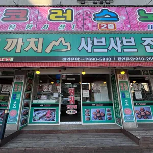 까치산샤브샤브 마라탕&마라샹궈 사진
