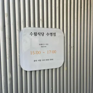 수림식당 리뷰 사진