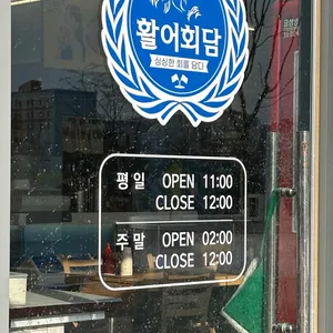 활어회담 리뷰 사진