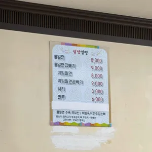 삼삼밀면 리뷰 사진
