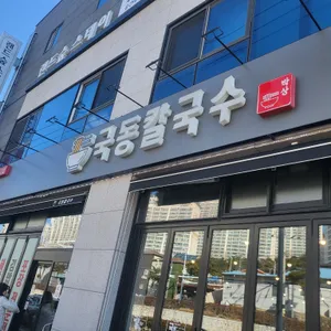 국동칼국수 리뷰 사진