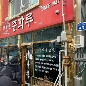 중화루 리뷰 사진