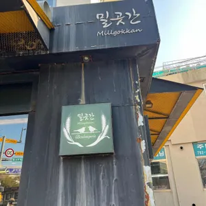 밀곳간 리뷰 사진