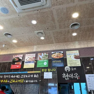 현대옥 사진