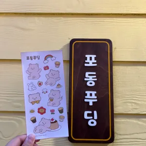 포동푸딩 사진 2