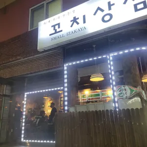 욕쟁이할매닭발  꼬치상점 리뷰 사진