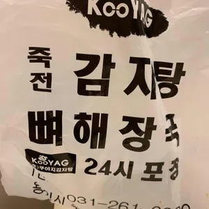 쿠야지감자탕 리뷰 사진