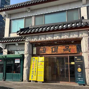 감미옥 리뷰 사진