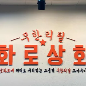 화로상회 리뷰 사진