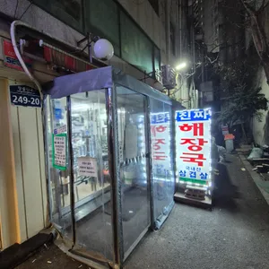 대화정 진짜해장국 사진 2