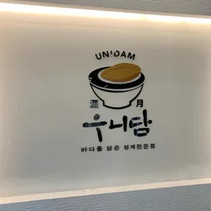 우니담 리뷰 사진