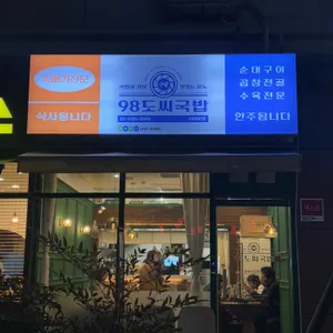 98도씨 국밥 사진 2