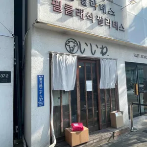 이이네 리뷰 사진