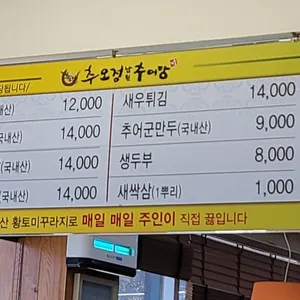 추오정남원추어탕 리뷰 사진