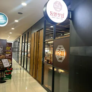 동양찻집 사진