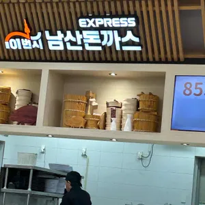101번지 남산돈까스 리뷰 사진