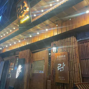 란 이자카야 리뷰 사진