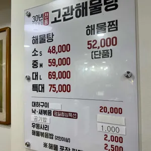 고관해물탕 리뷰 사진