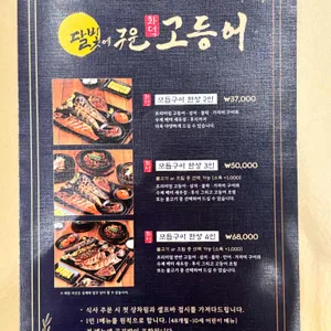 달빛에구운고등어 리뷰 사진
