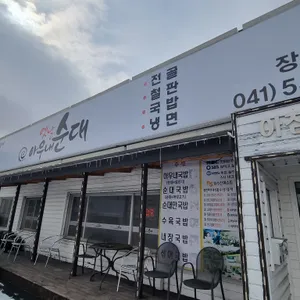 옛날아우내순대 리뷰 사진